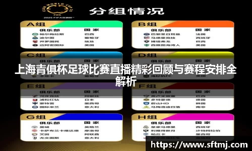 上海青俱杯足球比赛直播精彩回顾与赛程安排全解析
