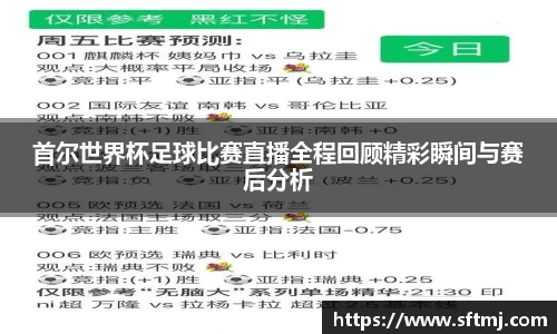 首尔世界杯足球比赛直播全程回顾精彩瞬间与赛后分析