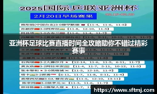亚洲杯足球比赛直播时间全攻略助你不错过精彩赛事