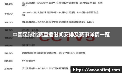 中国足球比赛直播时间安排及赛事详情一览