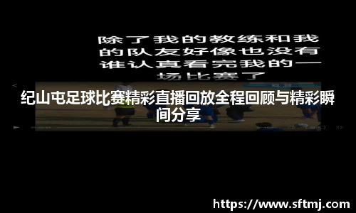 纪山屯足球比赛精彩直播回放全程回顾与精彩瞬间分享