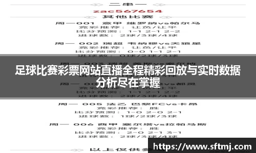 足球比赛彩票网站直播全程精彩回放与实时数据分析尽在掌握
