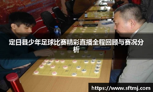 定日县少年足球比赛精彩直播全程回顾与赛况分析