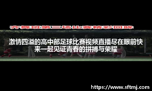 激情四溢的高中部足球比赛视频直播尽在眼前快来一起见证青春的拼搏与荣耀