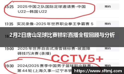 2月2日唐山足球比赛精彩直播全程回顾与分析