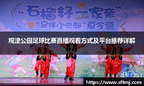 观津公园足球比赛直播观看方式及平台推荐详解