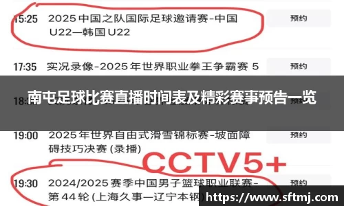 南屯足球比赛直播时间表及精彩赛事预告一览