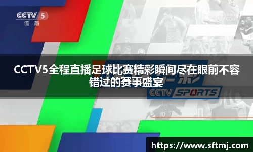 CCTV5全程直播足球比赛精彩瞬间尽在眼前不容错过的赛事盛宴