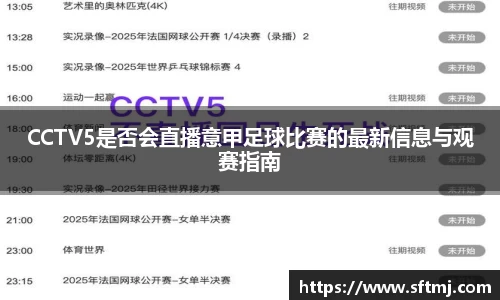 CCTV5是否会直播意甲足球比赛的最新信息与观赛指南