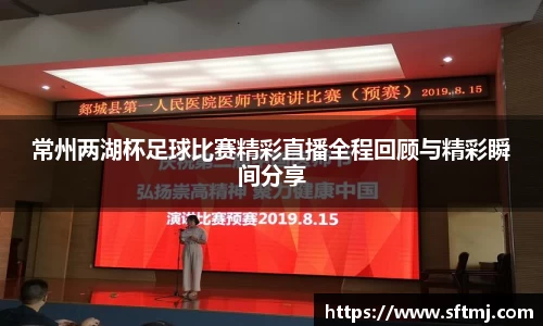 常州两湖杯足球比赛精彩直播全程回顾与精彩瞬间分享