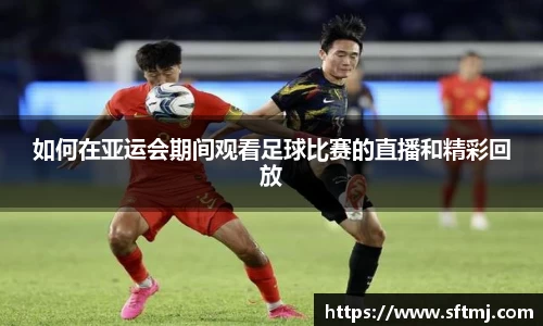 如何在亚运会期间观看足球比赛的直播和精彩回放