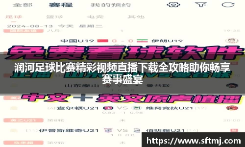 润河足球比赛精彩视频直播下载全攻略助你畅享赛事盛宴