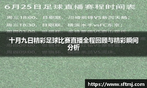 十月九日精彩足球比赛直播全程回顾与精彩瞬间分析
