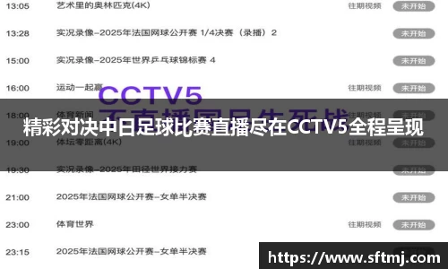 精彩对决中日足球比赛直播尽在CCTV5全程呈现