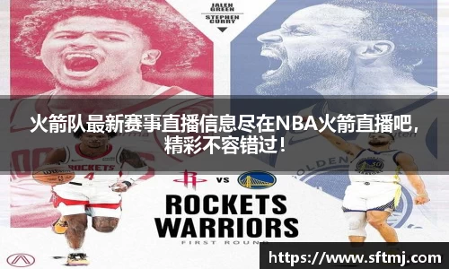 火箭队最新赛事直播信息尽在NBA火箭直播吧，精彩不容错过！