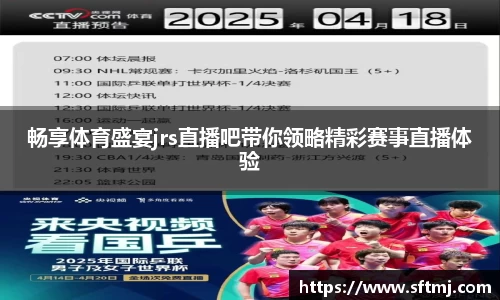 畅享体育盛宴jrs直播吧带你领略精彩赛事直播体验