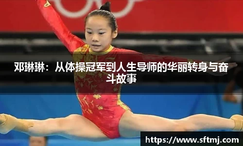 邓琳琳：从体操冠军到人生导师的华丽转身与奋斗故事