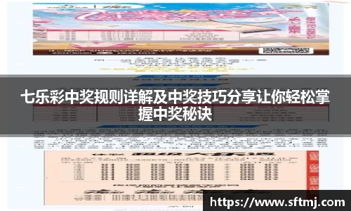 七乐彩中奖规则详解及中奖技巧分享让你轻松掌握中奖秘诀