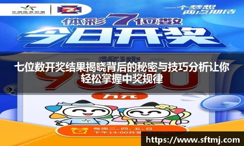 七位数开奖结果揭晓背后的秘密与技巧分析让你轻松掌握中奖规律