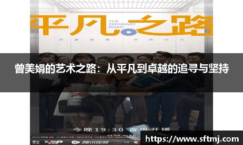 曾美娟的艺术之路：从平凡到卓越的追寻与坚持