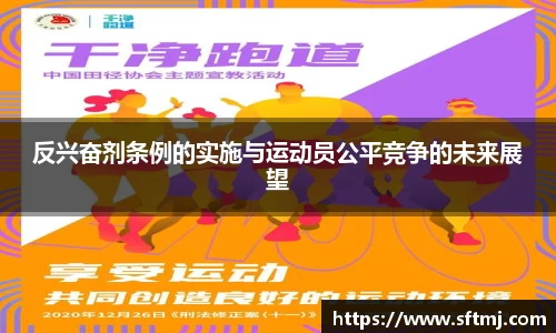 反兴奋剂条例的实施与运动员公平竞争的未来展望