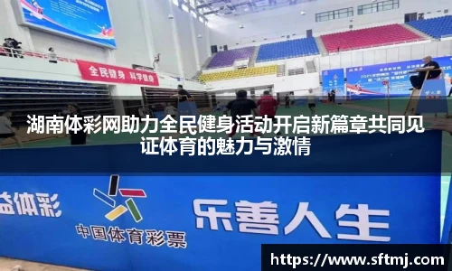 湖南体彩网助力全民健身活动开启新篇章共同见证体育的魅力与激情