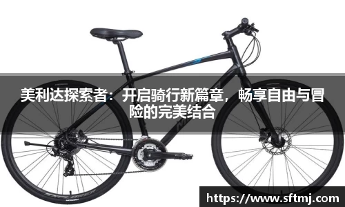 美利达探索者：开启骑行新篇章，畅享自由与冒险的完美结合