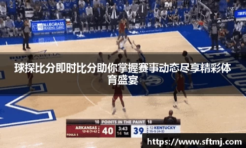 球探比分即时比分助你掌握赛事动态尽享精彩体育盛宴