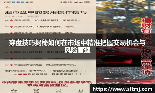 穿盘技巧揭秘如何在市场中精准把握交易机会与风险管理