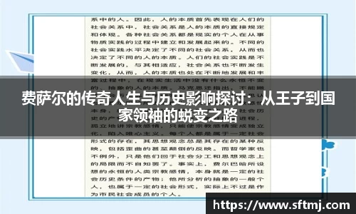 费萨尔的传奇人生与历史影响探讨：从王子到国家领袖的蜕变之路