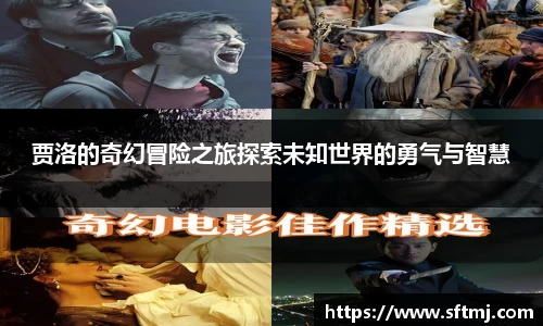 贾洛的奇幻冒险之旅探索未知世界的勇气与智慧