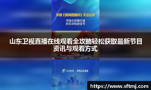 山东卫视直播在线观看全攻略轻松获取最新节目资讯与观看方式
