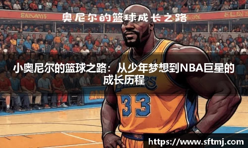 小奥尼尔的篮球之路：从少年梦想到NBA巨星的成长历程