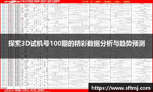 探索3D试机号100期的精彩数据分析与趋势预测