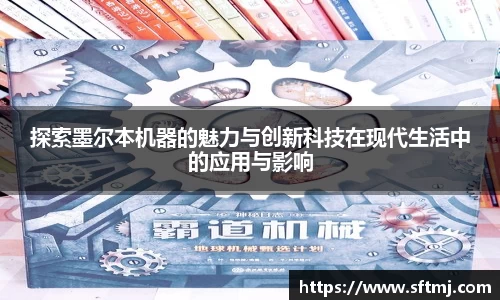 探索墨尔本机器的魅力与创新科技在现代生活中的应用与影响
