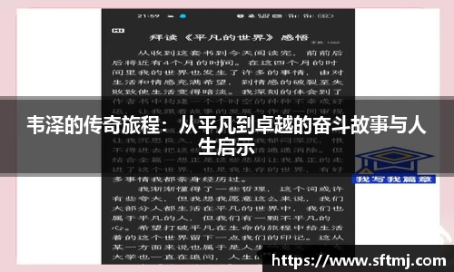 韦泽的传奇旅程：从平凡到卓越的奋斗故事与人生启示