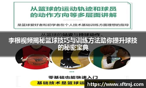 李根视频揭秘篮球技巧与训练方法助你提升球技的秘密宝典