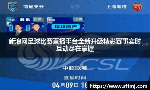 新浪网足球比赛直播平台全新升级精彩赛事实时互动尽在掌握