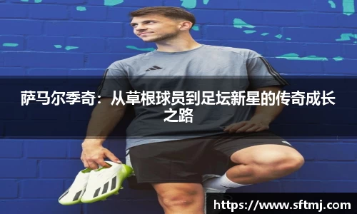 萨马尔季奇：从草根球员到足坛新星的传奇成长之路