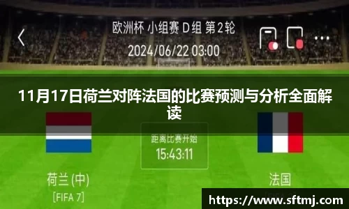 11月17日荷兰对阵法国的比赛预测与分析全面解读