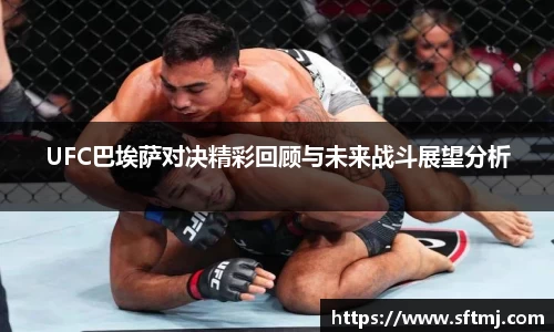 UFC巴埃萨对决精彩回顾与未来战斗展望分析