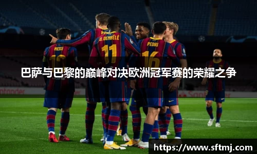 巴萨与巴黎的巅峰对决欧洲冠军赛的荣耀之争