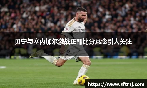 贝宁与塞内加尔激战正酣比分悬念引人关注