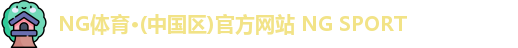 NG体育官网